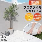 遮熱 フロアタイル ジョイント式 庭 タイル 置くだけ 人工芝 ベランダ パネル 簡単 DIY 1枚単品  C-F-3