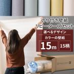 壁紙 張り替え 自分で のり付き 15m おしゃれ 北欧 クロス 補修 diy カラー カラフル 20柄  JQ