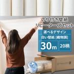 壁紙 のり付き 30m 壁紙クロス 張り替え 自分で 白 補修 diy 織物調 ホワイト のりつき 20柄 JQ