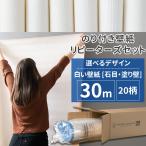 壁紙 張り替え 自分で のり付き 30m 