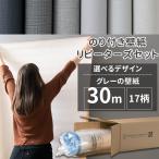 壁紙 のり付き 30m 壁紙クロス 張り替え 自分で グレー 灰色 おしゃれ 補修 diy リピーターズセット 17柄 JQ