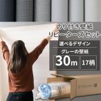 壁紙 張り替え 自分で のり付き 30m グレー 灰色 おしゃれ 補修 diy リピーターズセット 16柄  JQ