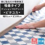 クッションフロアシート 木目 タイル柄 トイレ キッチン 吸着タイプ 置くだけ ハーフサイズ 幅約91cm ピタユカ 1m RSN