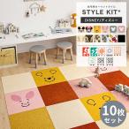 タイルカーペット サンゲツ ディズニー STYLE KIT＋ 吸着マット タイルマット 置くだけ 床暖房対応 スタイルキット 40×40 10枚セット JQ