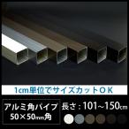 アルミ 角パイプ 角材 50角 50×50mm アルミ角パイプ DIY 長さ 101〜150cm JQ