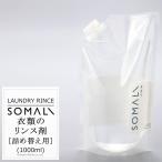 衣類のリンス剤 詰め替え用 1000ml  SOMALI そまり 洗濯用洗剤 柔軟剤 木村石鹸