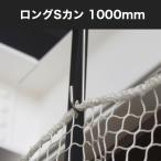  длинный S can 1000mm LS-1000 H-N-0