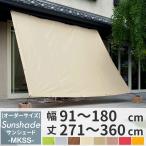日よけシェード サンシェード 庭 ベランダ 目隠し シート 窓 日除け 遮熱 大型 オーニング オーダー 91〜180×271〜360cm MKSS OKC5