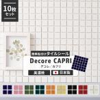 タイルシール キッチン モザイクタイルシール シート 壁に貼る 北欧 目地付き DIY デコレ カプリ 10枚 CSZ