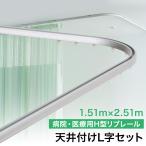 病院用 医療用 カーテンレール 天井付け シングル H型リブレール カーブレール 1510mm×2510mm 天付L字セット