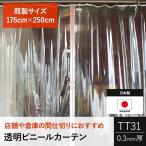 ビニールカーテン 屋外 透明 防寒 ビニールシート 工場 業務用 PVCアキレス TT31 0.3mm厚  巾176cm×丈250cm 既製サイズ