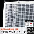 ビニールカーテン 屋外 防寒 耐寒 工場 オーダー 半透明 糸入り 0.21mm厚 FT08 幅181〜270cm 丈151〜200cm JQ