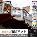 転落防止ネット 階段 落下防止ネット ネット 網 オーダー ベランダ 黒 白 NET15 カラー 幅101〜200cm 丈30〜100cm JQ