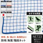 階段ネット 安全ネット 防球ネット 防犯用ネット 万能ネット 網 37.5mm目 NET23 カラータイプ 幅30〜100cm 丈101〜200cm JQ