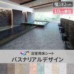 浴室 お風呂場 床材 床 リフォーム diy タイル 張り替え マット お風呂シート 東リ バスナリアルデザイン 直送品 JQ