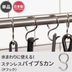 パイプSカンフック ステンレス製 おしゃれ 吊り下げ 収納 引っ掛ける 錆びない 単品  H-1-3