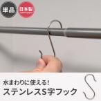 S字フック ステンレス製 おしゃれ 吊り下げ 収納 引っ掛ける 錆びない 単品 H-1-3