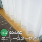 レースカーテン ミラーレース 遮熱 UVカット 遮像 防炎 見えない おしゃれ オーダー 幅101〜150cm 丈201〜250cm RB238エコレース 1枚 OKC5