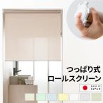 ロールスクリーン ロールカーテン 突っ張り式 オーダー 非遮光 間仕切り つっぱり ROLY PROP プレーン 幅60.5〜90cm 丈181〜240cm RSN