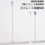 病院用 医療用 カーテンレール 部品