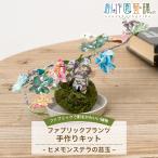 リバティ生地で作るおしゃれ苔玉キット