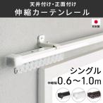 カーテンレール 伸縮式 天井付け 正