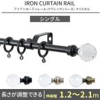 カーテンレール シングル アイアン おしゃれ 取り付け 伸縮タイプ diy アンティーク クリスタル 1.2〜2.1ｍ C-F-3