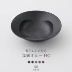 ARAS 電子レンジ対応 ヒートコレクション 深鉢ミルー HC 20cm 割れない 日本製 食洗機対応 生涯破損保証 エイラス H-N-0