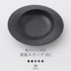 ARAS 電子レンジ対応 ヒートコレクション 深皿スクープ HC 26cm 丸皿 割れない 日本製 食洗機対応 生涯破損保証 H-N-0