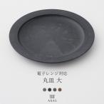 ARAS 電子レンジ対応 ヒートコレクション 丸皿 大 25cm 割れない 日本製 食洗機対応 生涯破損保証 エイラス H-N-0