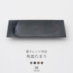 ARAS 電子レンジ対応 ヒートコレクション 角皿たまり 割れない 日本製 食洗機対応 生涯破損保証 エイラス H-N-0