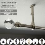 カーテンレール 天井付け アイアン シングル 伸縮タイプ クラシックシリーズ 1.2〜2.1ｍ