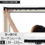 突っ張りカーテンレール シングル カーテンレール 突っ張り 2m つっぱり 伸縮 黒 白 L130〜220cm CSZ