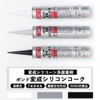 コニシ 変成シリコンコーク コーキング材 カラー ホワイト ライトグレー ブラック 333ml 1本  H-1-3