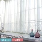 出窓用カーテン レースカーテン ストレート トリコット 対応サイズ:幅200cm〜270cm 製品サイズ:幅400cm×丈105cm 丈115cm 丈130cm CSZ