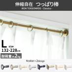 突っ張り棒 カーテンレール 強力 カーテン おしゃれ つっぱり棒 ロング アイアン 棚 DIY アンティーク L 132-228cm クラシカ CSZ