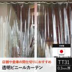 ビニールカーテン 透明 屋外 防寒 節電 業務用 工場 家庭 店舗 オーダー 幅267〜360cm 丈151〜200cm TT31 0.3mm厚 JQ