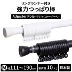 突っ張りカーテンレール 突っ張り棒 強力 カーテン つっぱり棒 ロング ランナー付き アジャスターポール 111〜190cm ##