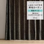 カーテン ヒョウ柄 おしゃれ ベロア 既製サイズ 幅100cm 丈は135cm 178cm 200cmの3サイズから選べる VH913 エーレ 2枚組 OKC4