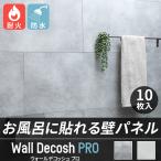 ウォールパネル 浴室 お風呂 防水 キッチンパネル 壁パネル バスパネル 大理石調 コンクリート ウォールデコッシュプロ 10枚入  C-F-3