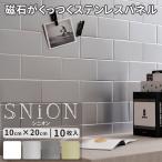 マグネットシート 壁   磁石がつくシート キッチン 壁に貼る タイル diy 壁紙 ステンレスパネル SNiON シニオン 10cm×20cm 10枚 CSZ