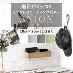 マグネットシート シニオン マグネットタイル 磁石がつくシート 壁紙 壁に貼る キッチン SNiON 10×20cm 10枚 CSZ