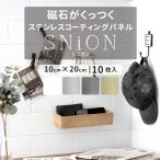 マグネットシート 壁   磁石がつくシート キッチン 壁に貼る タイル diy 壁紙 ステンレスパネル SNiON シニオン 10cm×20cm 10枚 CSZ