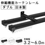カーテンレール ダブル 伸縮 3.2〜6m 伸縮カーテンレール 取り付け 天井付け 正面付け 簡単 種類 黒 白 4m 5m 6m