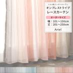 レースカーテン おしゃれ ストライプ トルコレース 刺繍 オーダー 幅101〜150cm 丈201〜250cm YH833 アリエル 1枚 OKC5