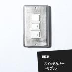スイッチカバー トリプル 1個 アイアン雑貨
