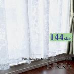 ミラーレースカーテン オーダー 144サイズ 日本製 北欧パイルレース 1枚 【RIKKA リッカ】 (130cm巾：36サイズ) (150cm巾：36サイズ)