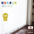 ミラーレースカーテン オーダー 2枚組 花粉キャッチ 遮熱 断熱 遮像 UVカット 144サイズ 日本製 高機能 【FREED フリード】 100cm巾×定番丈5サイズ