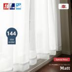 ミラーレースカーテン オーダー 2枚組 防炎 遮像 無地 144サイズ 日本製  シンプルレースカーテン 【Matt マット】 100cm巾×定番丈5サイズ