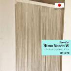 のれん 暖簾 ひものれん シンプル 間仕切り ベージュ 日本製【フリーカット ひものれんW】（85cm幅×170cm丈）